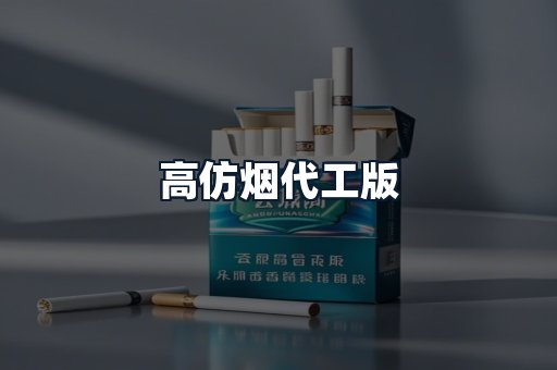 高仿烟代工版